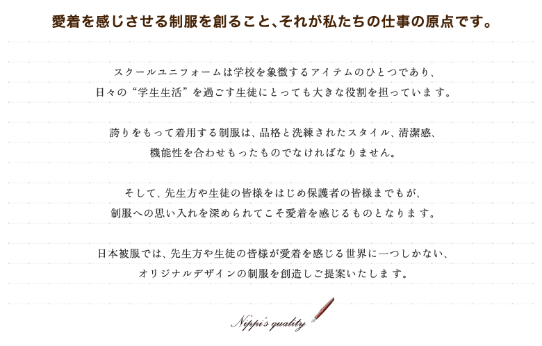 愛着を感じさせる制服を創ること、それが私たちの仕事の原点です。